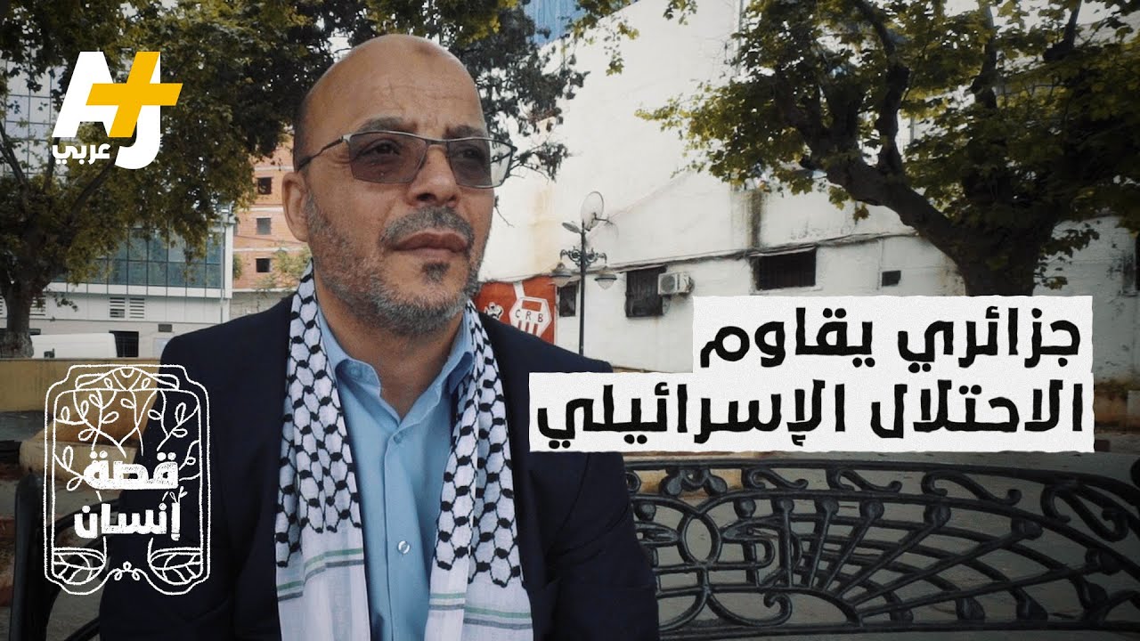 أبناء رجل جزائري اعتقدوا أنه استشهد في فلسطين.. ماذا فعلوا حينما عاد إليهم؟