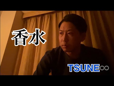 香水　【うたってみた:TSUNE ver 】