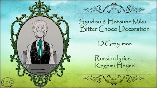 Syudou & Hatsune Miku - Bitter Choco Decoration (D.Gray-man) перевод rus sub