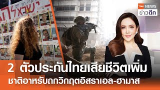 LIVE : TNN ข่าวดึก 17 พ.ค. 67