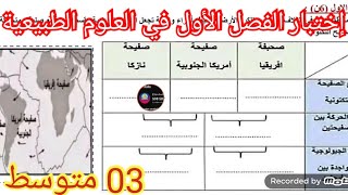 إختبار الفصل الأول الأول العلوم الطبيعية السنة الثالثة متوسط