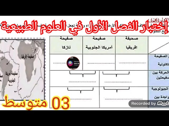 إختبار الفصل الأول الأول العلوم الطبيعية السنة الثالثة متوسط 
