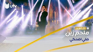 حصرياً | أغنية ضلي اضحكي -النجم ملحم زين في سهرة يو تي في لرأس السنة.#العراق_بخير #UTV_عراق