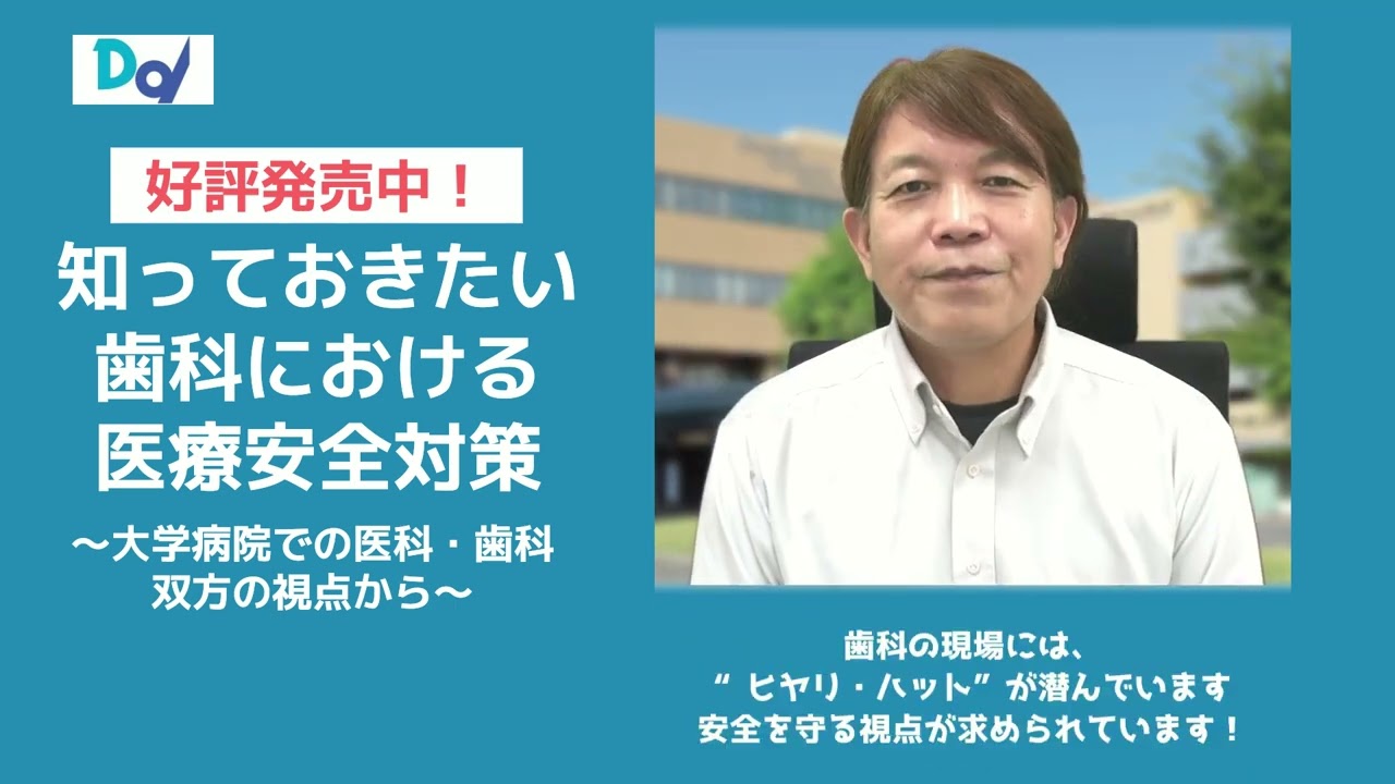 知っておきたい歯科における医療安全対策 大学病院での医科・歯科双方