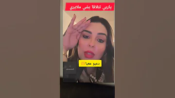 دعيو معي راه ربي يجيب التيسير نتلاقى شي ملايري 
