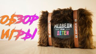 Медведи против детей (Bears VS Babies) - карточная игра от создателей Взрывных котят. Bombcat