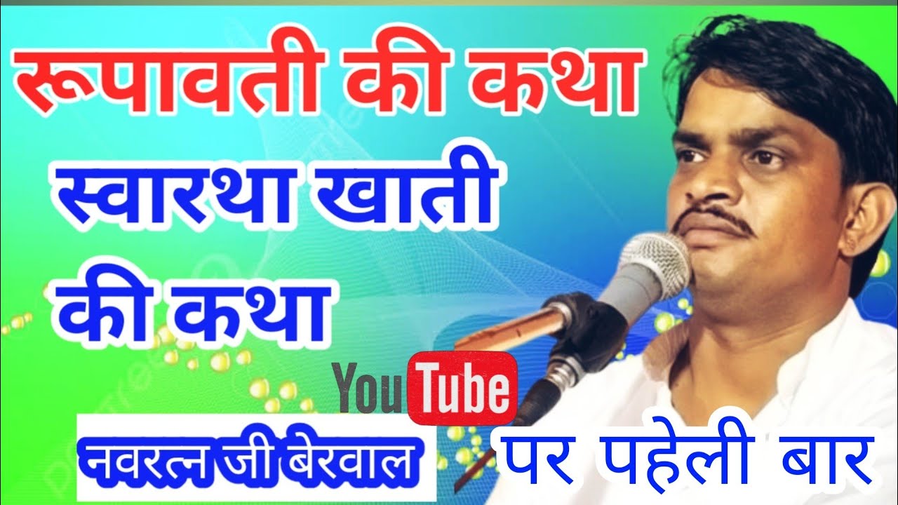 रूपावती की कथा॥ नवरत्न बेरवाल के द्वारा॥स्वारथा खाती की कथा navratn berwal ke bhajan, Ramdev Ji