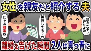 夫「こいつは親友だからｗ」2人に離婚を告げた結果ｗ【2ch修羅場スレ・ゆっくり解説】
