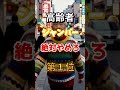 【1位は貧乏にみえるぞ⁉】高齢者このジャンバー絶対にやめとけ　#雑学 #医学 #知恵 #医学 #高齢者 #健康 #ファッション