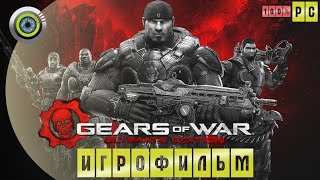 Gears of War | 100% 🏆 ИГРОФИЛЬМ ● Ultimate Edition [4K] (Русская озвучка)