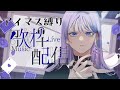 【#歌枠】アイマス曲縛り歌枠!ブランドの垣根を越えます!【藤音奏/個人VTuber】