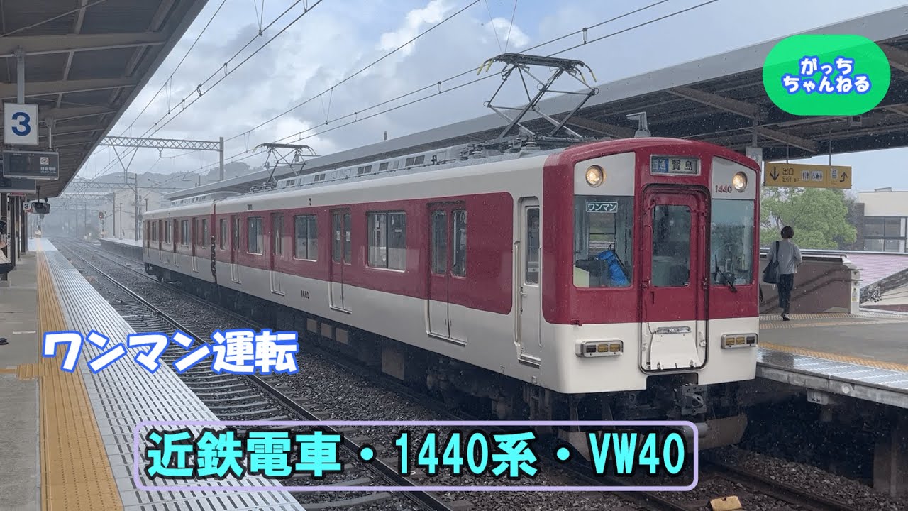 近畿日本鉄道・1440系・VW40 - YouTube