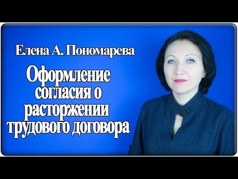 Как оформить соглашение о расторжении трудового договора - Елена А. Пономарева