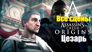 Все сцены с Цезарем - Assassin's Creed Origins