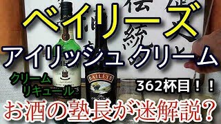 【リキュール】【ベイリーズ・オリジナル・アイリッシュ・クリーム(BAILEYS ORIGINAL Irish Cream)】お酒　実況　軽く一杯（362杯目）　リキュール（アイルランド)