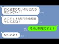 【LINE】ママ友との温泉旅行に強引に便乗して勝手に仕切りだすウザいママ友…タダで宿泊を要求するDQNを旅館に置き去りした結果…自業自得の結末がウケるw