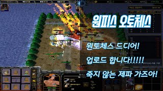 원피스 오토체스 - 원토체스를 드디어 업로드합니다! 죽지 않는 제파를 감상하세요 l 워크래프트 유즈맵  종겜이니 screenshot 4