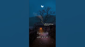 سورة الاعراف الاية 44-46