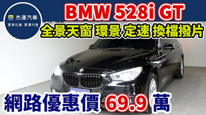 新車價321萬 2014年 BMW 528i GT 現在特惠價只要69.9萬 車輛詳細介紹 上傳日期20230730 - 天天要聞