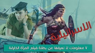 7 معلومات وحقائق صادمة عن بطلة فيلم المرأة الخارقة الاسرائيلية Wonder woman