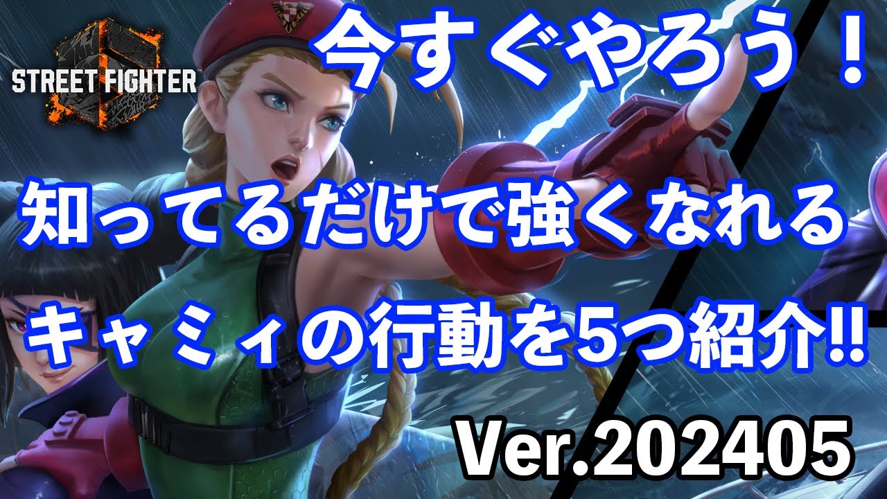 【スト6】Ver202405版　強い人ほどやってる細かい行動を5つ紹介します【キャミィ】