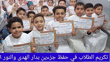 تكريم الطلاب🎓في حفظ جزءين من القرآن الكريم👑 بدار الهدى والنور بالأسدية🌻 بتاريخ ٢٢ أبريل ٢٠٢٥