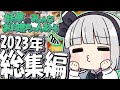 【料理】妖夢のみょんなお料理ちゃんねるの総集編2023年みょん！！【ゆっくり実況】