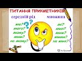Українська мова (3 клас). Змінювання прикметників за родами. Родові закінчення прикметників