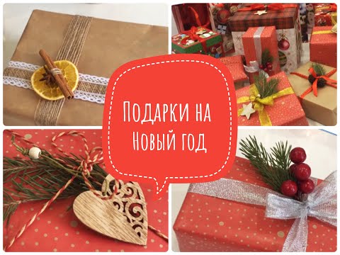 ИДЕИ БЮДЖЕТНЫХ ПОДАРКОВ НА НОВЫЙ ГОД 2022 / КАК КРАСИВО УПАКОВАТЬ ПОДАРОК 🎁