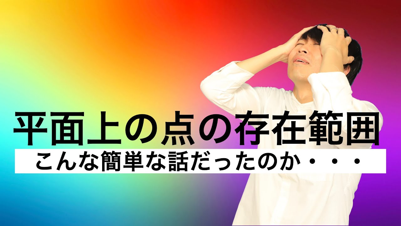 【数学B】ベクトル_11「平面上の点の存在範囲〜大量の点Pを観察する〜」