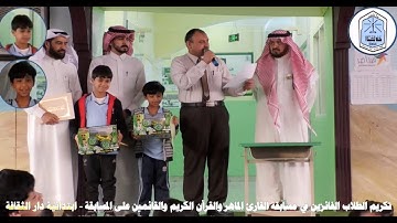 تكريم  الطلاب القائزين فى مسابقة القارئ الماهر والقرآن الكريم - ابتدائية دار الثقافة بجده