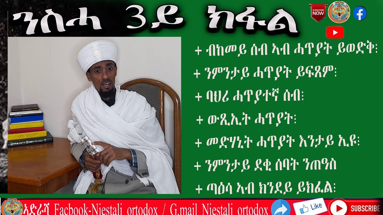 ትምህርተ ንስሓ 3ይ ክፋል|Tmhrte Nsha 3rd Part|ብቀሲስ ተወልደ ገ/ትንሣኤ|