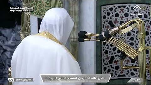 ' سورة المطففين كاملة' الشيخ #علي_الحذيفي صلاة الفجر ٤-١٠-١٤٤٦ هـ