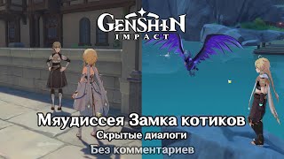 ✳️ Genshin Impact - Мяудиссея Замка котиков - Скрытые диалоги