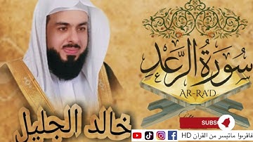 سورة الرعد| جودة عالية | للشيخ خالد الجليل |Surah Ar-Ra'd by Sheikh Khalid Al Jalil