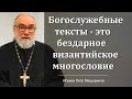 Богослужебные тексты - это бездарное многословие (Игумен Петр Мещеринов)