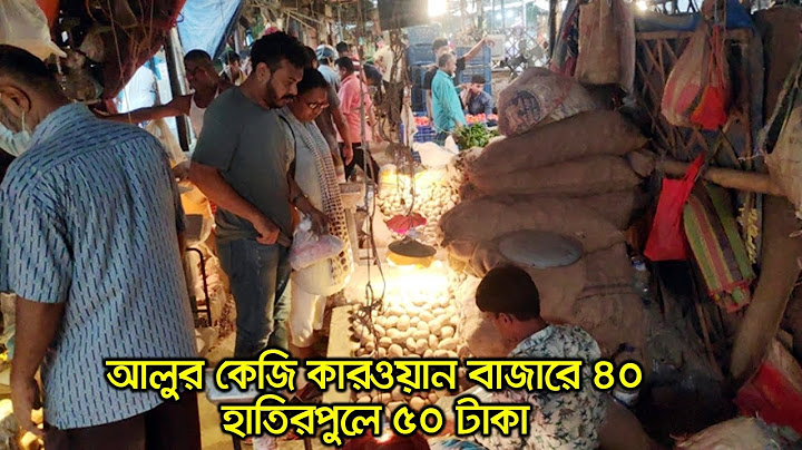 আলুর কেজি কারওয়ান বাজারে ৪০, হাতিরপুলে ৫০ টাকা | Jagonews24.com