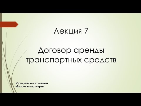 Лекция 7 Договор аренды транспортных средств