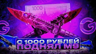 видео: 🤑ПОДНЯЛ М9 С 1000 РУБЛЕЙ НА GGSTANDOFF?!  картинка: 🤑ПОДНЯЛ М9 С 1000 РУБЛЕЙ НА GGSTANDOFF?!