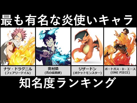 最も有名な炎使い知名度ランキング アニメ 漫画比較 Youtube