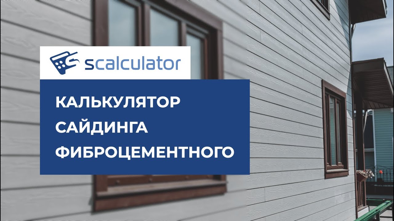 калькулятор сайдинга фиброцементного на дом