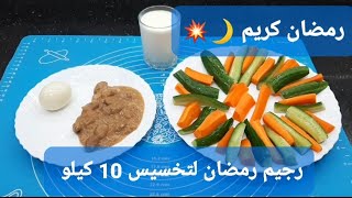 نظام غذائى لانقاص الوزن فى رمضان بدون تعب ولا حرمان