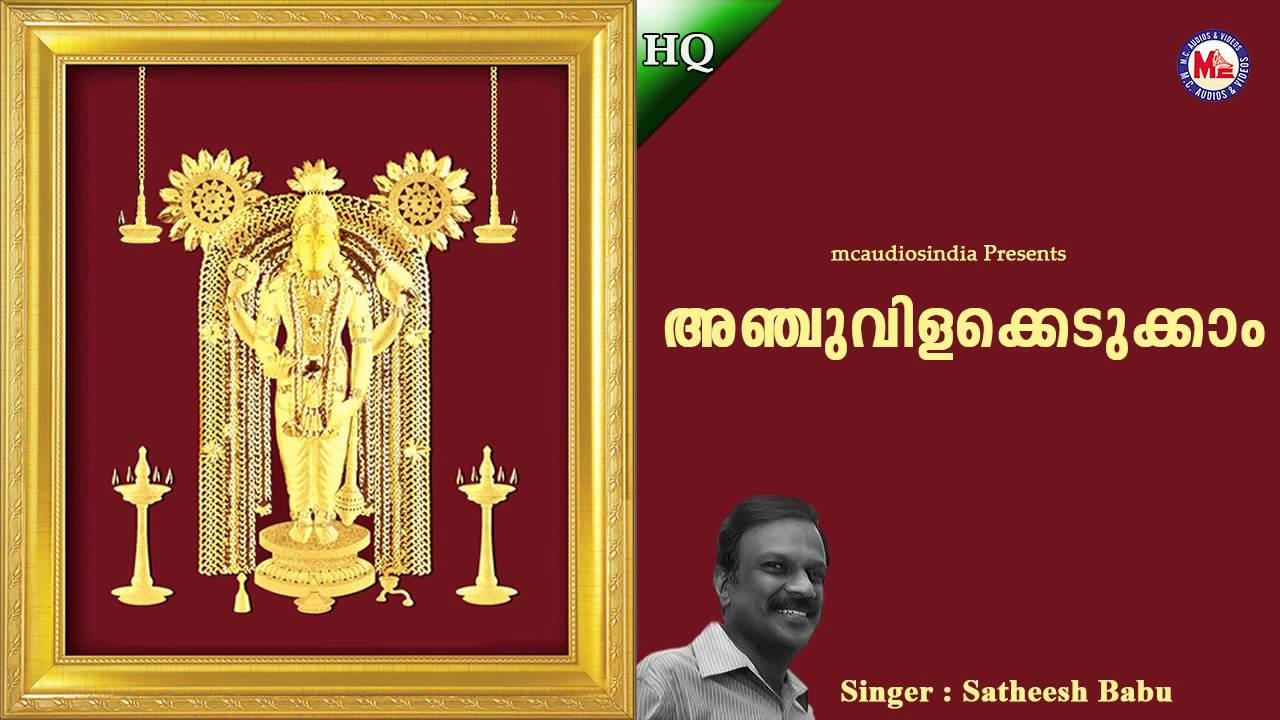 അഞ്ചുവിളക്കെടുക്കം | Anjuvilakedukam | Lord Sree Krishna Devotional Songs Malayalam | Satheesh Babu