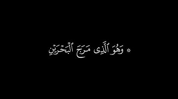 وهو الذي مرج البحرين | سورة الفرقان | القارئ ادريس ابكر | جودة عالية | كروما قرآن #شاشة_سوداء