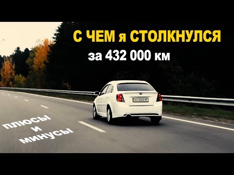 Тест/отзыв Сhevrolet Lacetti c пробегом 432 000 км