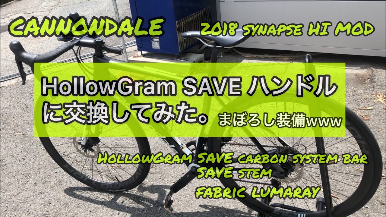cannondale キャノンデール 2018 synapse シナプス HI MOD にHollowGram SAVE ハンドルつけてみた。
