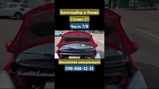 Автоподбор в Киеве Citroen (Часть 7) #автоподбор #киев #подбор #підбіравто #автопідбір #citroen