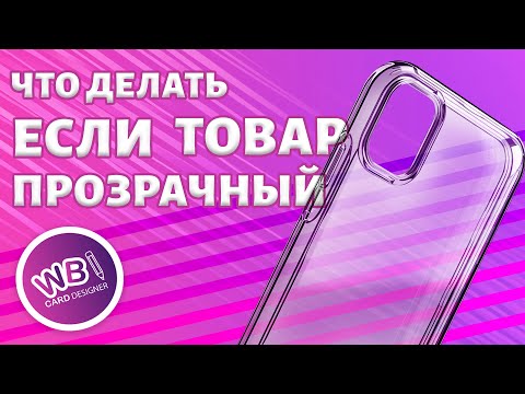 Урок 26. Как вставить в карточку товара прозрачные предметы