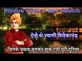 स्वामी विवेकानंद-जिनके ऐसे जवाब सुनकर झुक गयी पूरी दुनिया ll Swami vivekananda