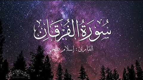 سورة الفرقان بصوت إسلام صبحي بدون اعلانات